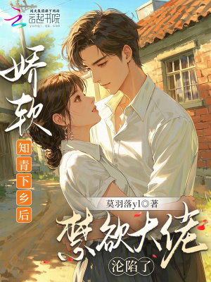 娇软知青下乡后,禁欲大佬沦陷了