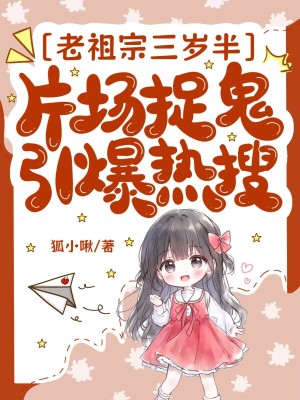 老祖宗三岁半,片场捉鬼引爆热搜