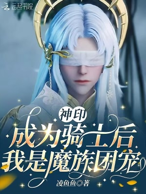 神印:成为骑士后,我是魔族团宠