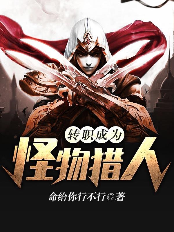 转职成为怪物猎人!