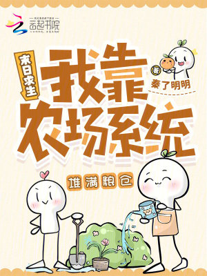 末日求生:我靠农场系统堆满粮仓