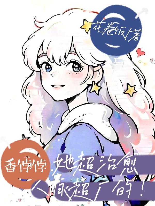 香饽饽她超治愈,人脉超广的!