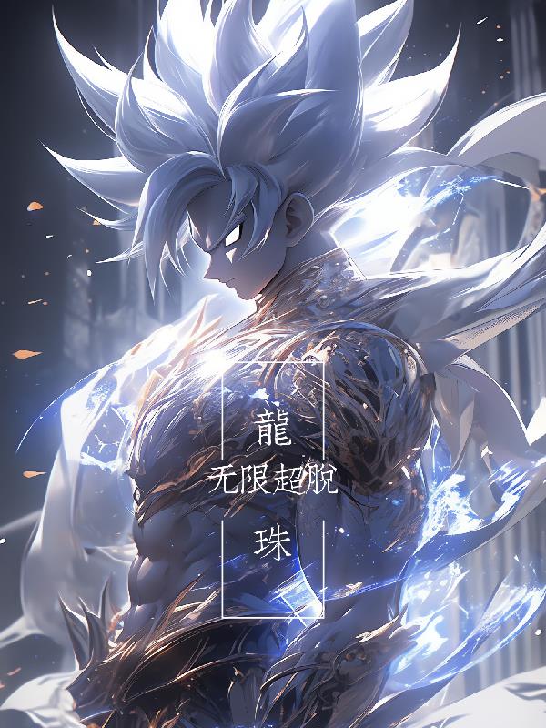 龙珠:无限超脱