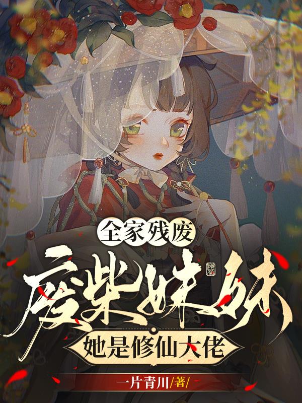 全家残废?废柴妹妹她是修仙大佬