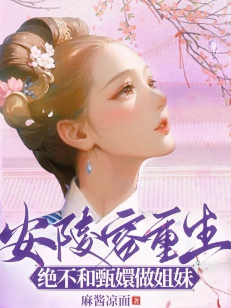 安陵容重生:绝不和甄嬛做姐妹
