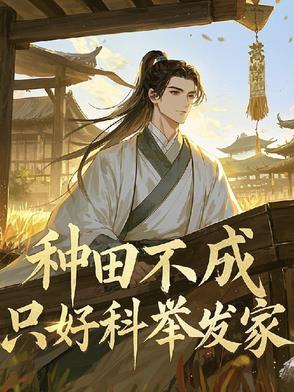 不想住猪圈,我提笔从文考科举