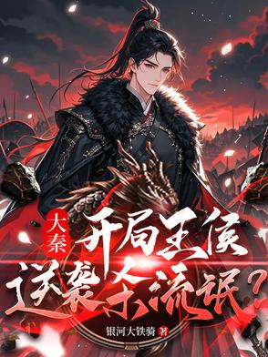 秦时:系统绑错?王侯无需逆袭!