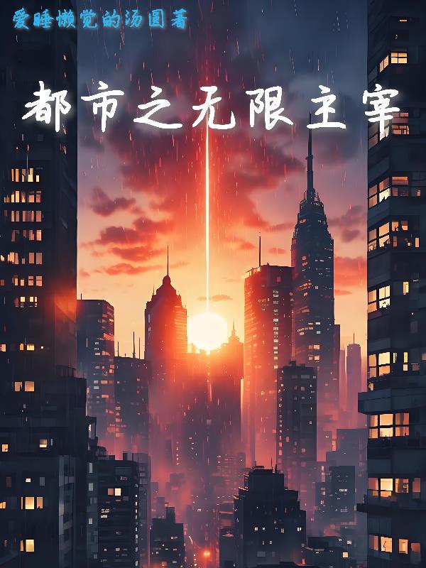 无限主宰:看我步步为营