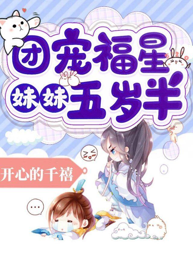 团宠福星妹妹五岁半