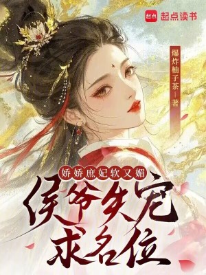 娇娇庶妃软又媚,侯爷失宠求名位