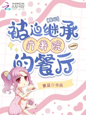 星际:被迫继承疗养院的餐厅