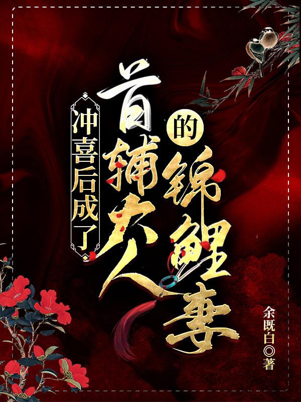 首辅大人重生了!