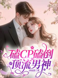 我养出来的影帝向我表白怎么了?