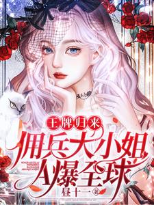大佬清冷飒爽,马甲哐哐直掉!