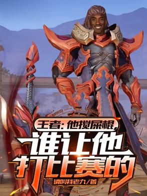 王者:他搅屎棍,谁让打比赛的?