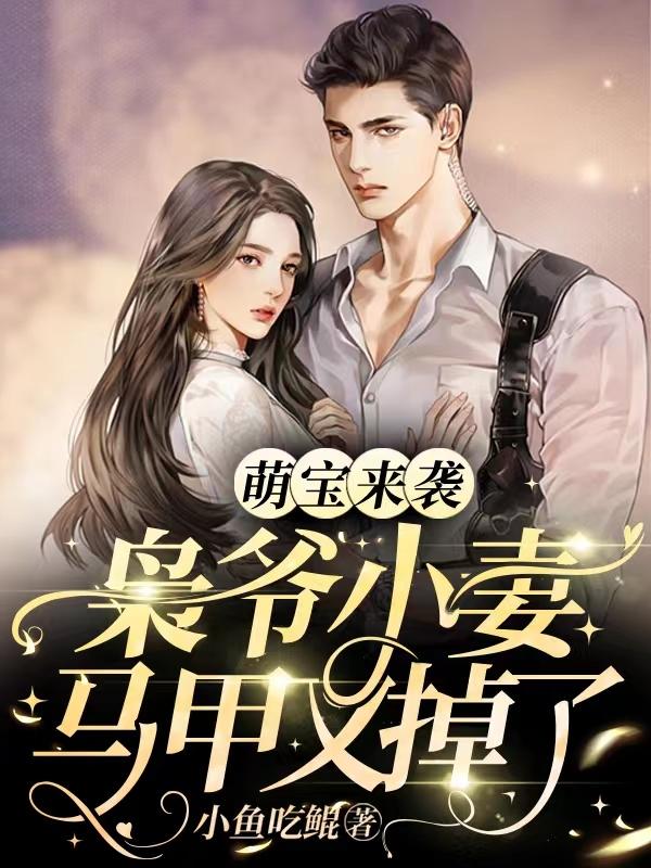 萌宝来袭,枭爷小妻马甲又掉了
