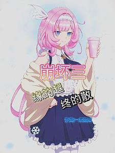 崩坏三缘的起,终的散