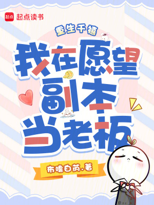 重生千禧,我在愿望副本当老板