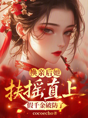 换亲后她扶摇直上,假千金破防了