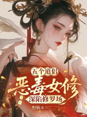 五个道侣:恶毒女修深陷修罗场