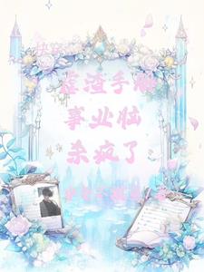 快穿:魅魔系统,杀疯了