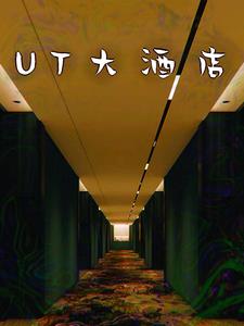 后室UT大酒店