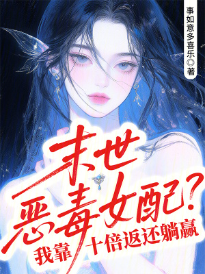 末世恶毒女配？我靠十倍返还躺赢