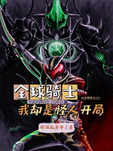 全球骑士,我却是怪人开局