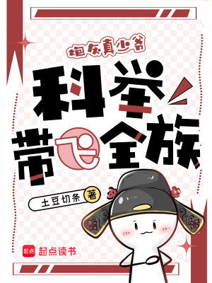 穿成炮灰真少爷,科举带飞全族