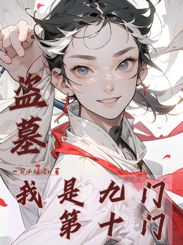 盗墓:我是九门第十门