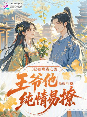 王妃她嘴毒心野，王爷他纯情易撩