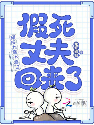 穿成七零小寡妇,假死丈夫回来了