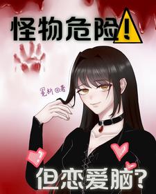 怪物危险!但恋爱脑?