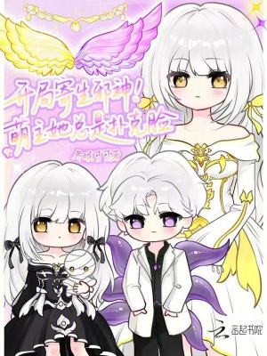 开局寄生邪神!萌主她总是扑克脸