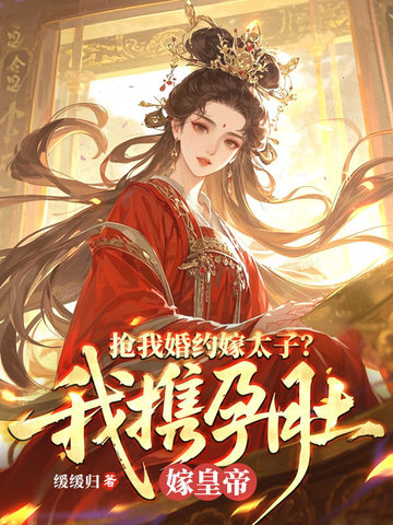 抢我婚约嫁太子？我携孕肚嫁皇帝