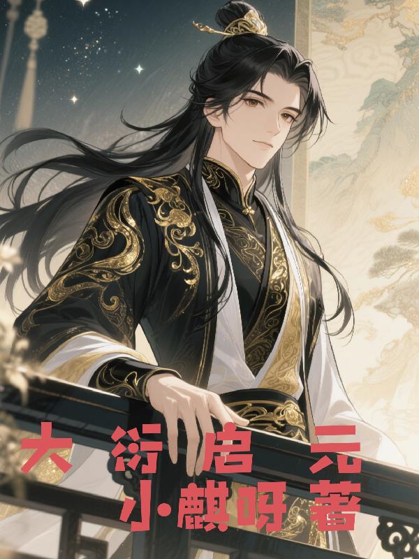 大衍启元