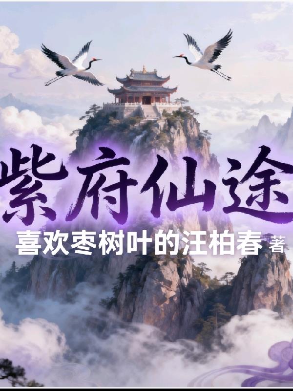 紫府仙途