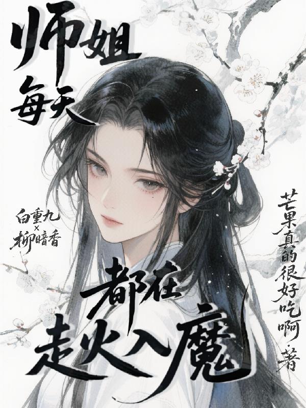 师姐每天都在走火入魔