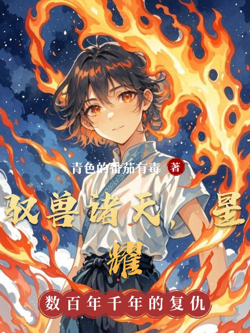 驭兽诸天,星耀