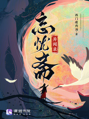 忘忧斋异闻录