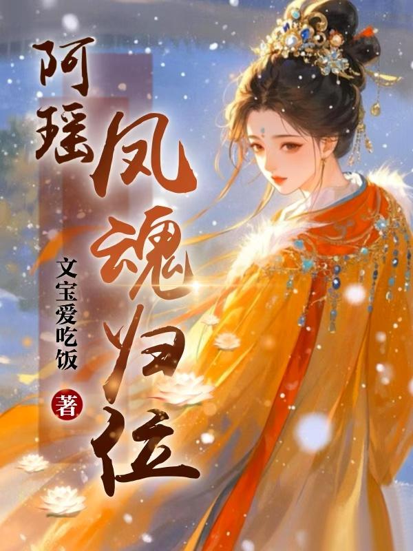 阿瑶,凤魂归位