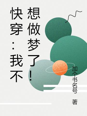 快穿:我不想做梦了!