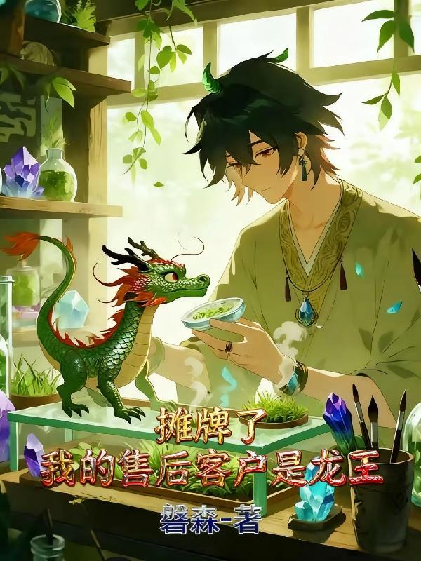 摊牌了,我的售后客户是龙王