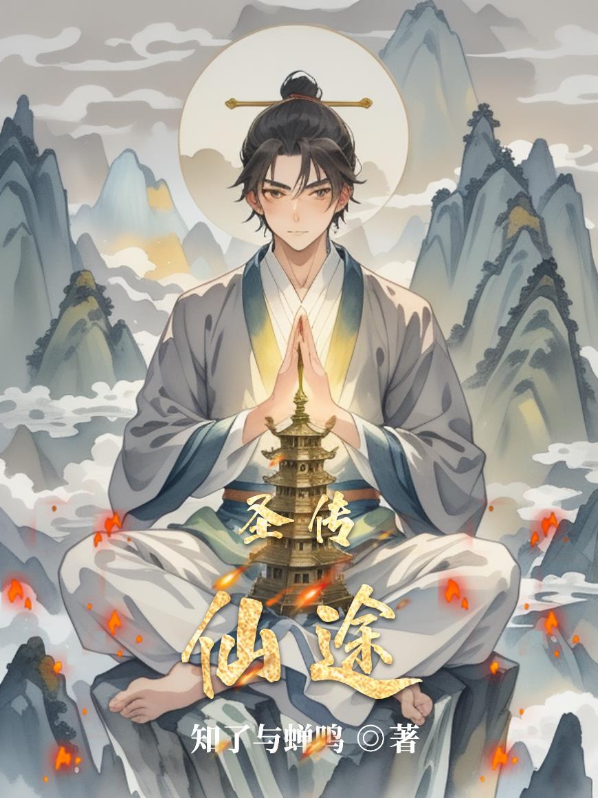 圣传仙途