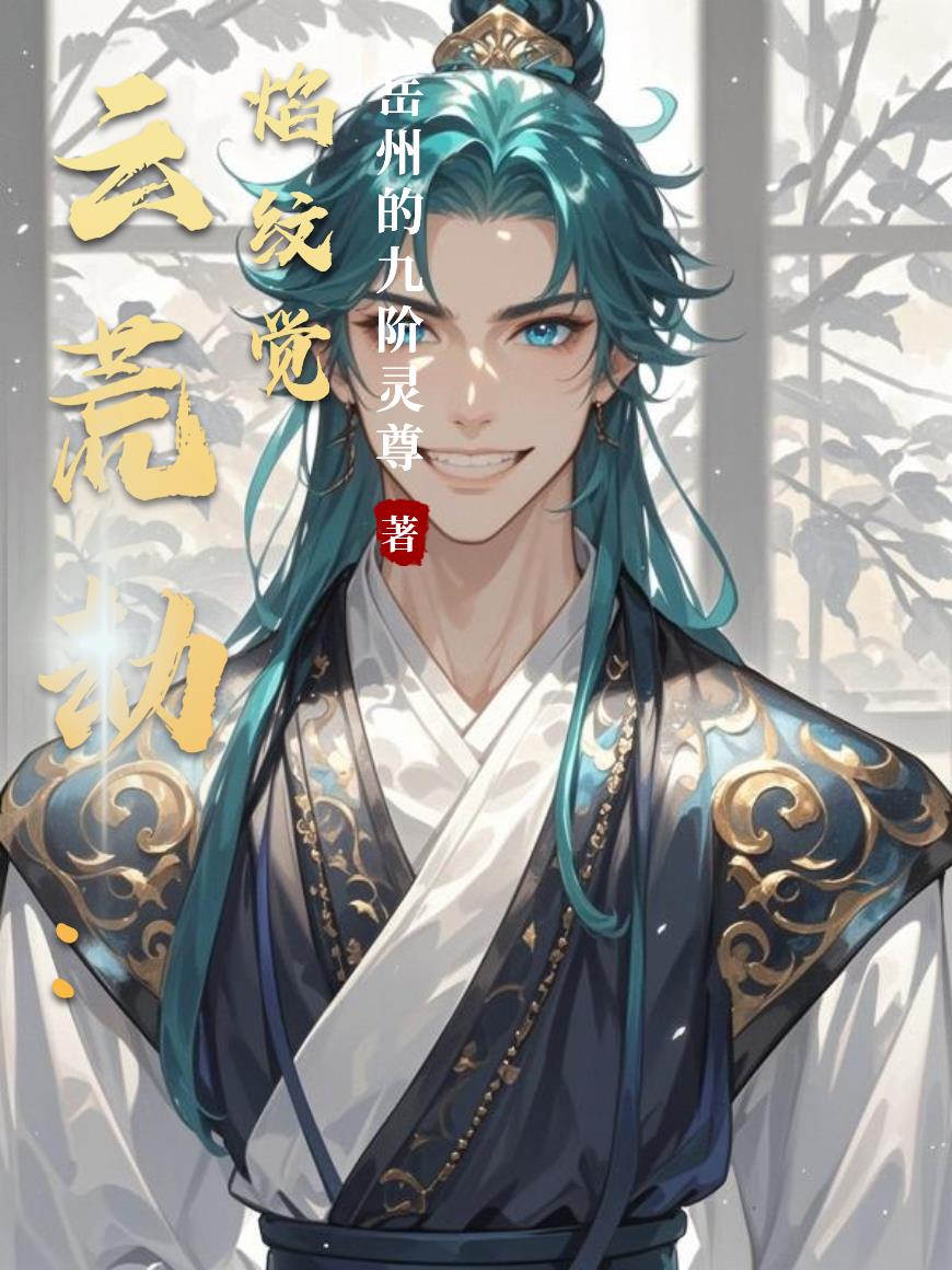 云荒劫:焰纹觉