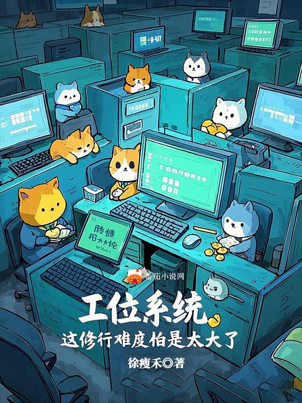 工位系统,这修行难度怕是太大了