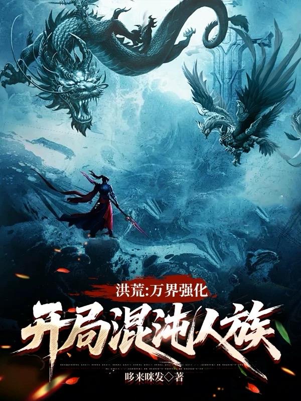 洪荒:万界强化,开局混沌人族