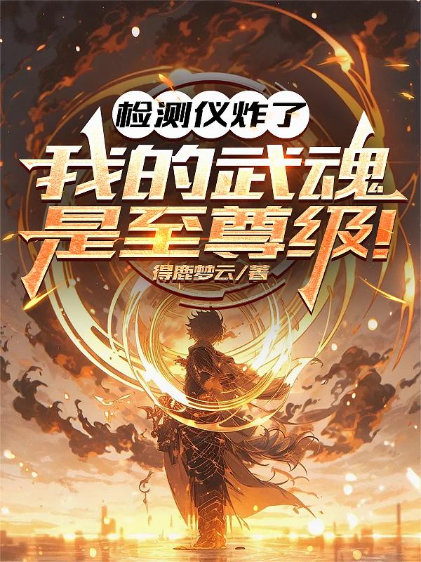 这吞噬不科学:鸡哥魂环百万年!