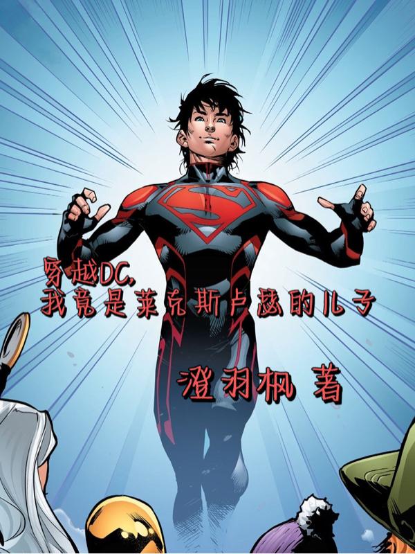 穿越DC,我竟是卢瑟的儿子!