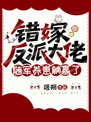 错嫁反派大佬,随军养崽躺赢了